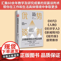 优势谈判 沃顿商学院谈判实战课 谈判奇才丰富的一手案例实录立竿见影的沟通表达应对技巧谈判专家商业沟通谈判手段技巧口才技巧