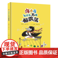 啄木鸟为什么不得脑震荡 6-12岁儿童小学生科普类读物书籍动物科普书科普绘本原创绘本生物学绘本书生物物理学