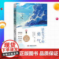 [樊登]活在当下的勇气 岸见一郎新作品 被讨厌的勇气幸福的勇气系列新作心理学心理励志书哲学人生哲学青春励志书籍