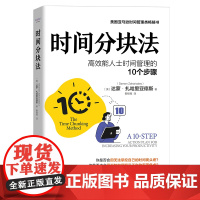 时间分块法 美国亚马逊时间管理类书高效能人士时间管理的10个步骤时间管理高效工作法