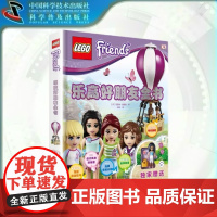 出版社自营]乐高好朋友全书 DK正版乐高书籍乐高正版赠书乐高人仔乐高儿童玩具书3-6-12岁儿童益智玩具书 正版书籍书