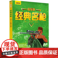 经典名枪 绘军事系列丛书 用剖视单元的形式进行解读枪械 青少年科普读物手枪百科枪械百科知识枪械历史