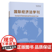 国际经济法学刊2025年第1期 陈安 北京大学店正版
