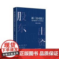 新公司法裁判精要与实务指南 股东出资卷 王俊凯 刘艳艳 公司法司法解释实务 货币出资请求权基础规范案例分析 北京大学店正