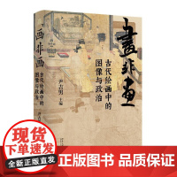 画非画:古代绘画中的图像与政治 尹吉男 北京大学店正版