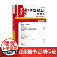 中德私法研究(24):物权变动模式 王洪亮 物权变动模式领域研究成果 处分行为 负担行为 动产交付 债权让与 北京大学店