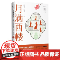 月满西楼:中国女性诗歌史(古代、近代卷) 赵雪沛 北京大学店正版
