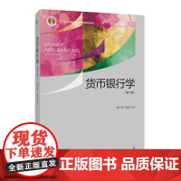 货币银行学(第六版) 姚长辉 吕随启 著 北京大学出版社 光华思想力书系