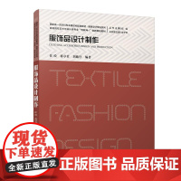 服饰品设计制作 任绘 高等院校艺术与设计类专业 互联网+ 创新规划教材 北京大学店正版