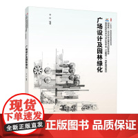 广场设计及园林绿化 李科 高等院校艺术与设计类专业 互联网+ 创新规划教材 北京大学店正版