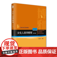 文化人类学教程(第三版) 孙秋云 北京大学店正版