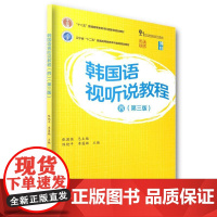 韩国语视听说教程(四)(第三版) 张国强 北京大学店正版