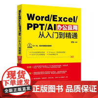 Word/Excel/PPT/AI办公应用从入门到精通 张娟 北京大学店正版