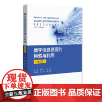 数字信息资源的检索与利用 第三版 肖珑 北京大学店正版