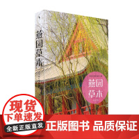 燕园草木(普及本) 许智宏 北京大学校址渊源和复杂的变迁 燕园的历史 燕园的记忆 北大校园园林风景花草介绍 北京大学店正