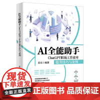 AI全能助手:ChatGPT职场工作效率提升技巧与案例 苏乐 北京大学店正版