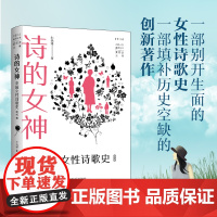 诗的女神:中国女性诗歌史 现代卷 聚焦中国女诗人 总结现代知识女性的诗艺探索 了解女性诗歌创作的发展历程 北京大学店正版