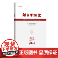 语言学论丛 2024年第2期 陈保亚 北京大学店正版