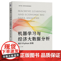 机器学习与经济大数据分析:基于Python实现 机器学习建模思想 模型原理 代码实现 数学建模介绍算法内在逻辑 北京大学