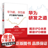 华为能,你也能:IPD重构产品研发 第2版 刘劲松 用IPD方法论管理创新 聚焦华为IPD 揭示 IPD本质 跳出华为I