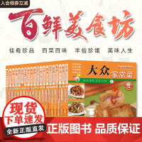 全20册百鲜美食坊大众精选家常菜面点炒时蔬海鲜产前后食谱私房菜川菜谱营养粥糖尿病调养食谱家常炖菜私房菜养生菜中国画报出版