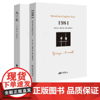 全套2册1984 +九三年 一九八四 乔治奥威尔著 93年雨果著 外国文学名著 政治讽喻小说书籍图书 中国画报出版社