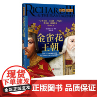 金雀花王朝 萤火虫全球史17 揭秘王朝的崛起衰落历史书籍正版图书 中国画报出版社