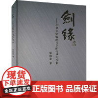剑缘——龙泉宝剑锻制技艺的传承与创新