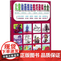 儿童绘画技法技巧资料大全