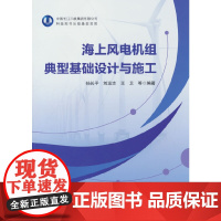 海上风电机组典型基础设计与施工