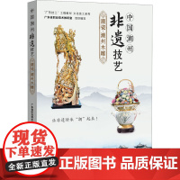 中国潮州非遗技艺 潮瓷·潮州木雕