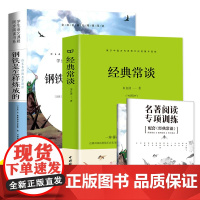 八年级下册阅读课外书(2册)经典常谈+钢铁是怎样炼成的 初中二年级文学课外书语文配套 附赠考点手册