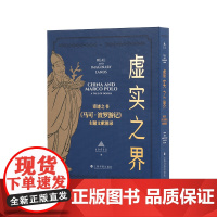 虚实之界:奇迹之书《马可?波罗游记》主题文献图录
