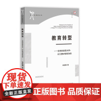 教育转型—走向创业型大学:以江西W学院为例(新人文教育丛书)梦山书系