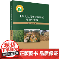 玉米大豆带状复合种植理论与实践 预计发货05.05
