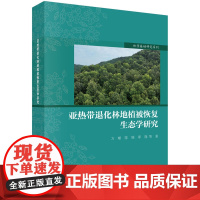 亚热带退化林地植被恢复生态学研究 预计发货05.05