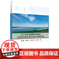 基于水量水质耦合模拟的白洋淀多源生态补水综合调控研究 预计发货05.05