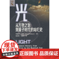 光:从万物之始到量子时代的灿烂史