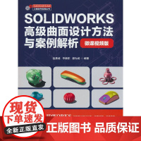 SOLIDWORKS高级曲面设计方法与案例解析(微课视频版)