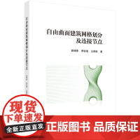 自由曲面建筑网格划分及连接节点 预计发货05.04