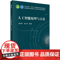 人工智能原理与方法 预计发货05.04