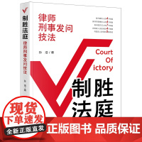 制胜法庭——律师刑事发问技法 预计发货04.18