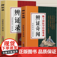 辨证录+辩证奇闻(全2册)传统医学辩治临证实录精选中药古方医案经典药方中医书籍中医临床用药经验集医案经典药方书籍