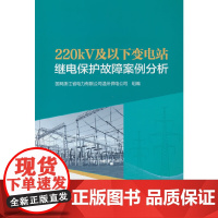 220kV及以下变电站继电保护故障案例分析
