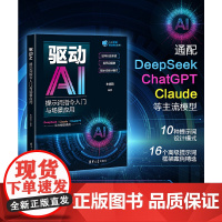 驱动AI:提示词指令入门与场景应用(人工智能前沿实践丛书) 预计发货04.19