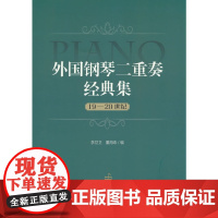 外国钢琴二重奏经典集 19-20世纪