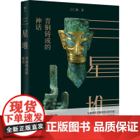 三星堆 青铜铸成的神话