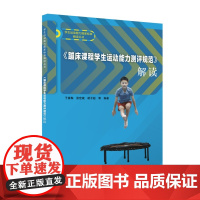 《蹦床课程学生运动能力测评规范》解读