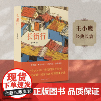 长街行(签名本。王小鹰经典长篇,一个女人和一条街的同生共长,修订版荣耀回归,同名电视剧筹备中)