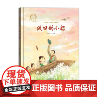 金羽毛?花开成长绘本 渡口的小船